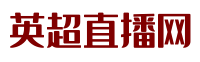 英超直播网